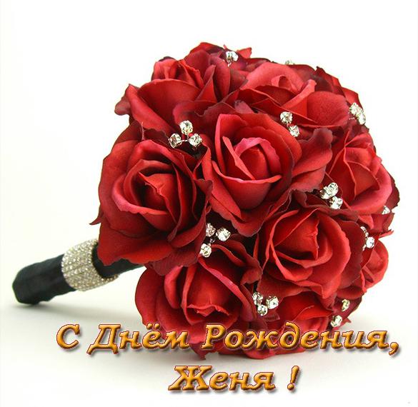 Скачать бесплатно Открытка девочке с днем рождения Женя на сайте WishesCards.ru