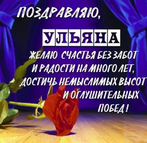 Скачать бесплатно Открытка девочке Ульяне на сайте WishesCards.ru