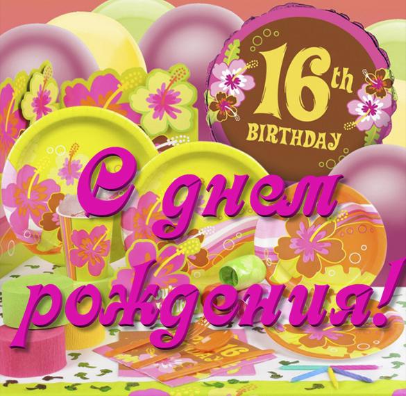 Скачать бесплатно Открытка девушке на день рождения 16 лет на сайте WishesCards.ru