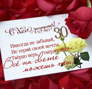 Скачать бесплатно открытка девушке с тридцатилетием на сайте WishesCards.ru