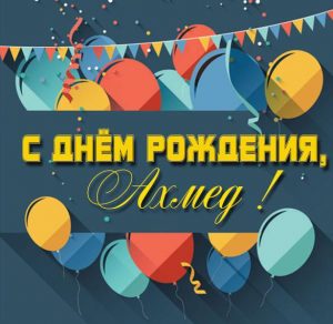 Скачать бесплатно Открытка для Ахмеда на день рождения на сайте WishesCards.ru