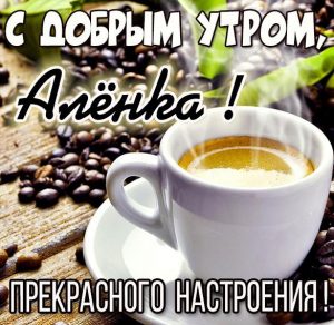 Скачать бесплатно Открытка для Аленки с добрым утром на сайте WishesCards.ru