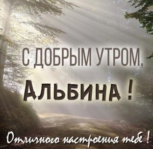 Скачать бесплатно Открытка для Альбины с добрым утром на сайте WishesCards.ru