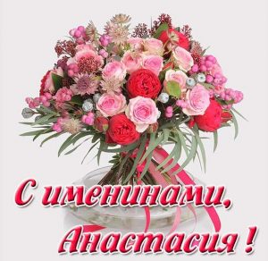 Скачать бесплатно Открытка для Анастасии с именинами на сайте WishesCards.ru
