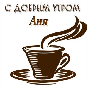 Скачать бесплатно Открытка для Ани с добрым утром на сайте WishesCards.ru