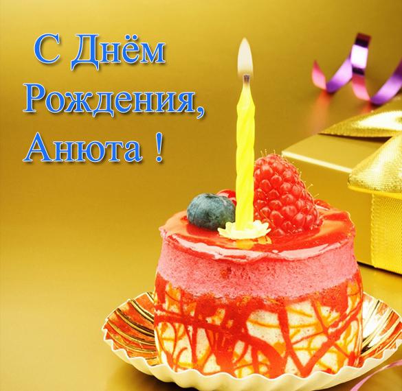 Скачать бесплатно Открытка для Анюты с днем рождения на сайте WishesCards.ru
