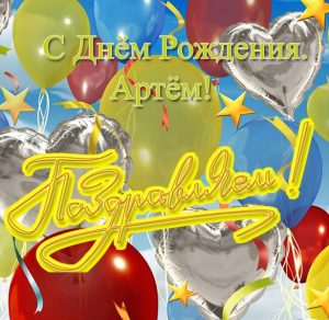 Скачать бесплатно Открытка для Артема с днем рождения на сайте WishesCards.ru