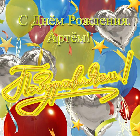 Скачать бесплатно Открытка для Артема с днем рождения на сайте WishesCards.ru