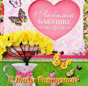 Скачать бесплатно Открытка для бабули на день рождения на сайте WishesCards.ru