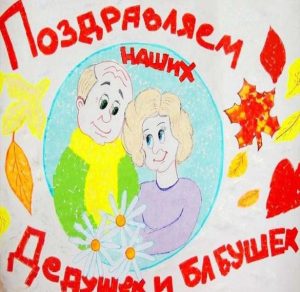Скачать бесплатно Открытка для бабушек и дедушек на сайте WishesCards.ru