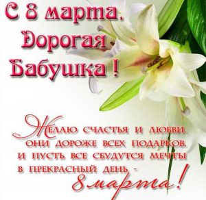 Скачать бесплатно Открытка для бабушки для 8 марта на сайте WishesCards.ru
