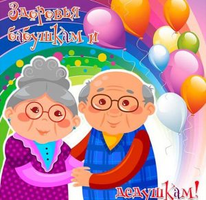 Скачать бесплатно Открытка для бабушки и дедушки на сайте WishesCards.ru