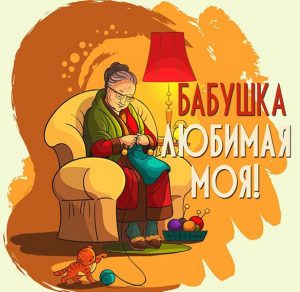 Скачать бесплатно Открытка для бабушки на сайте WishesCards.ru