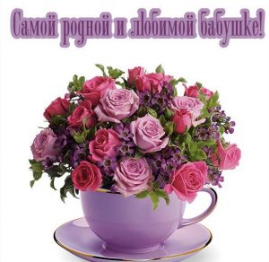 Скачать бесплатно Открытка для бабушки с цветами на сайте WishesCards.ru