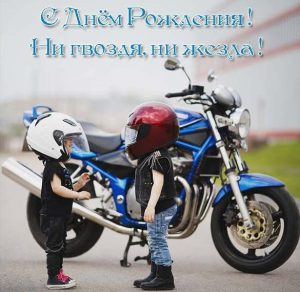 Скачать бесплатно Открытка для байкера с днем рождения на сайте WishesCards.ru