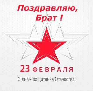 Скачать бесплатно Открытка для брата на 23 февраля на сайте WishesCards.ru