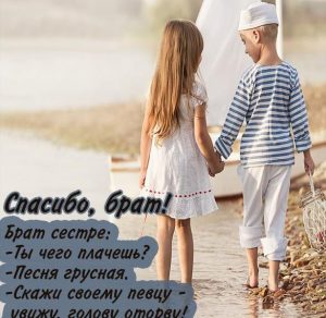 Скачать бесплатно Открытка для брата от сестры на сайте WishesCards.ru