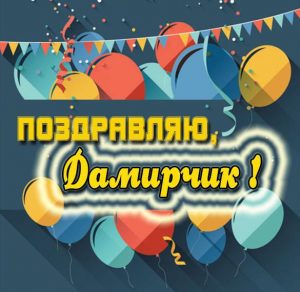 Скачать бесплатно Открытка для Дамирчика на сайте WishesCards.ru