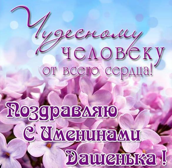 Скачать бесплатно Открытка для Даши с именинами на сайте WishesCards.ru