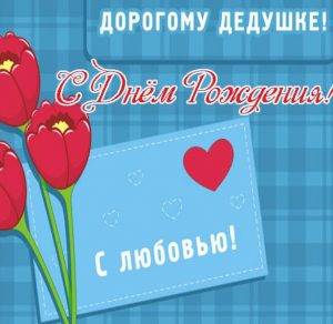 Скачать бесплатно Открытка для деда на день рождения на сайте WishesCards.ru