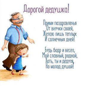 Скачать бесплатно Открытка для деда от внучки на сайте WishesCards.ru