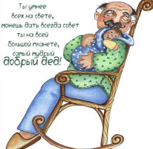 Скачать бесплатно Открытка для дедушек на сайте WishesCards.ru