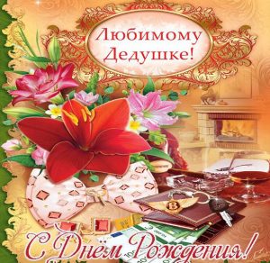 Скачать бесплатно Открытка для дедушки на день рождения на сайте WishesCards.ru