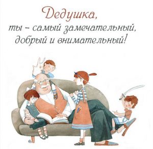 Скачать бесплатно Открытка для дедушки на сайте WishesCards.ru