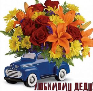 Скачать бесплатно Открытка для дедушки с цветами на сайте WishesCards.ru