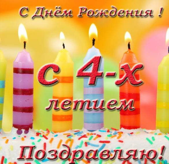Скачать бесплатно Открытка для детей 4 лет на день рождения на сайте WishesCards.ru