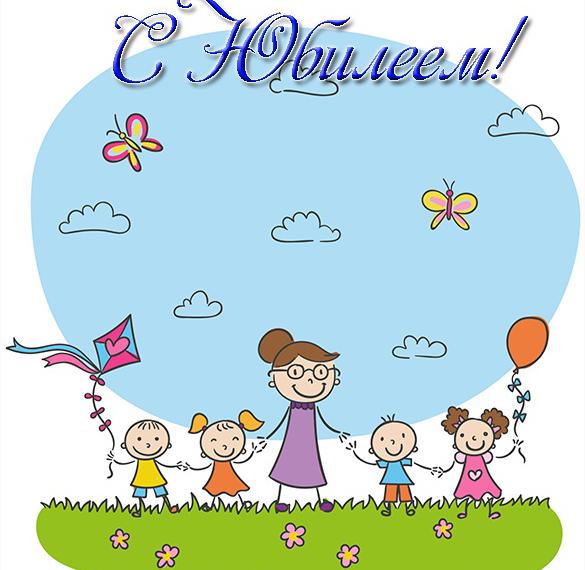 Скачать бесплатно Открытка для детского сада с юбилеем на сайте WishesCards.ru