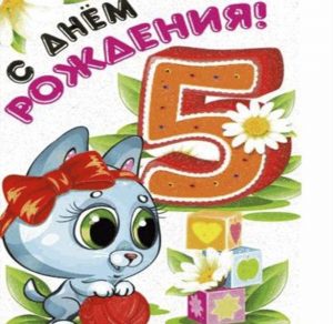 Скачать бесплатно Открытка для девочки на 5 лет на сайте WishesCards.ru