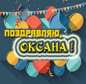 Скачать бесплатно Открытка для девушки Оксаны на сайте WishesCards.ru