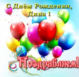 Скачать бесплатно Открытка для Дианы с днем рождения на сайте WishesCards.ru