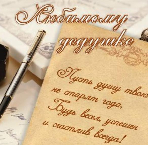 Скачать бесплатно Открытка для дня рождения для дедушки на сайте WishesCards.ru