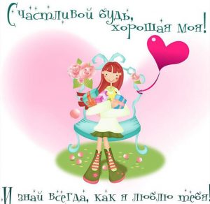Скачать бесплатно Открытка для доченьки с любовью на сайте WishesCards.ru