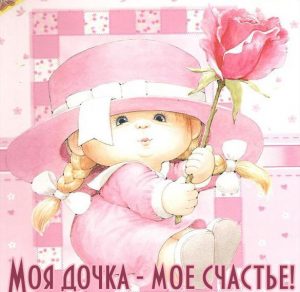 Скачать бесплатно Открытка для дочери от мамы просто так на сайте WishesCards.ru