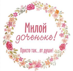 Скачать бесплатно Открытка для дочери просто так от души на сайте WishesCards.ru