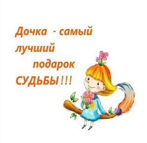 Скачать бесплатно Открытка для дочки на сайте WishesCards.ru