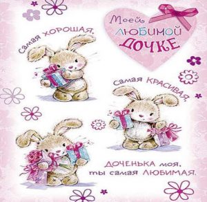 Скачать бесплатно Открытка для дочки от папы на сайте WishesCards.ru