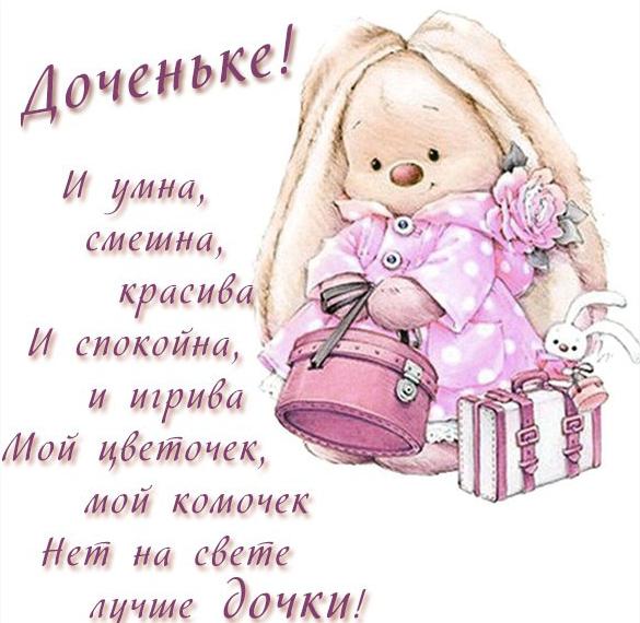 Скачать бесплатно Открытка для дочки просто так на сайте WishesCards.ru