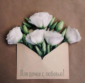 Скачать бесплатно Открытка для дочки с любовью на сайте WishesCards.ru