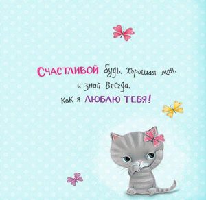 Скачать бесплатно Открытка для дочки с надписями на сайте WishesCards.ru