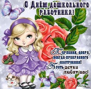 Скачать бесплатно Открытка для дошкольных работников на сайте WishesCards.ru