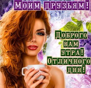 Скачать бесплатно Открытка для друзей без повода на сайте WishesCards.ru
