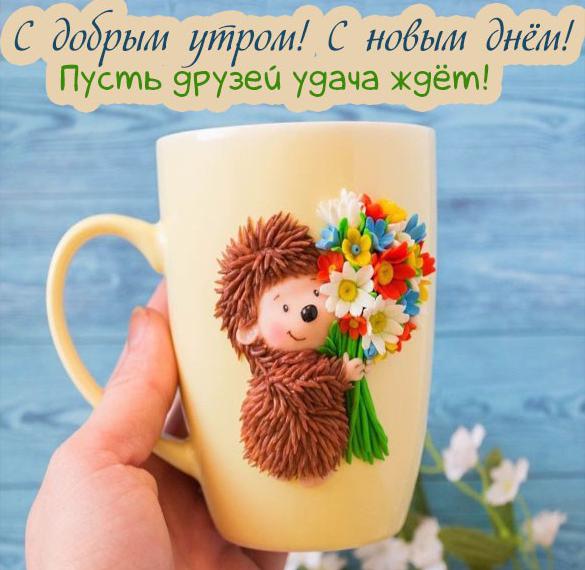 Скачать бесплатно Открытка для друзей пожелание доброго утра на сайте WishesCards.ru