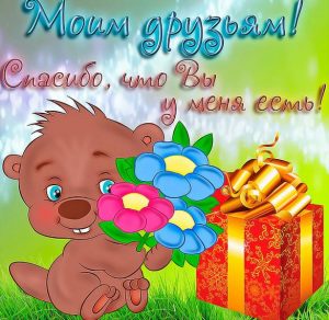 Скачать бесплатно Открытка для друзей просто так на сайте WishesCards.ru