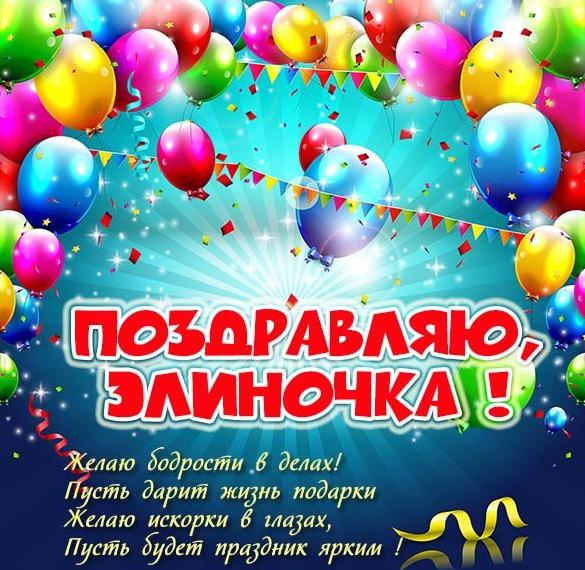 Скачать бесплатно Открытка для Элиночки на сайте WishesCards.ru