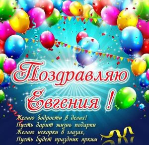 Скачать бесплатно Открытка для Евгении на сайте WishesCards.ru