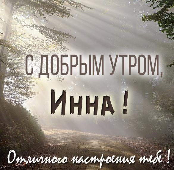 Скачать бесплатно Открытка для Инны с добрым утром на сайте WishesCards.ru